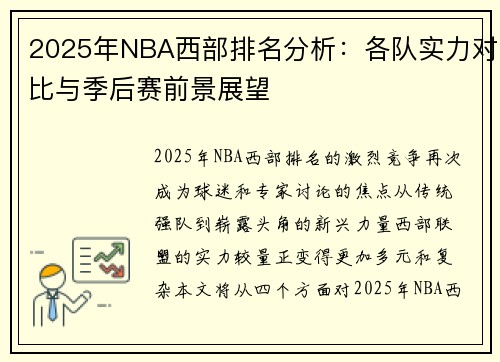 2025年NBA西部排名分析：各队实力对比与季后赛前景展望