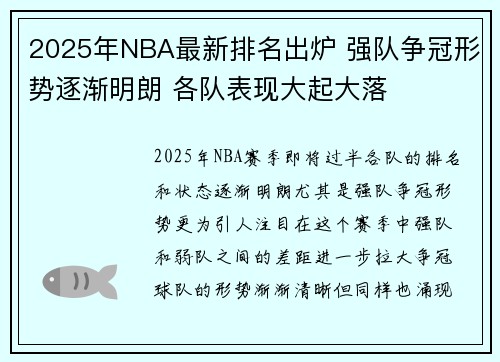 2025年NBA最新排名出炉 强队争冠形势逐渐明朗 各队表现大起大落