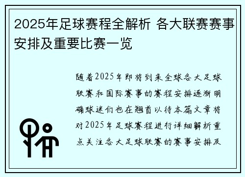 2025年足球赛程全解析 各大联赛赛事安排及重要比赛一览