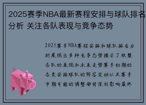 2025赛季NBA最新赛程安排与球队排名分析 关注各队表现与竞争态势