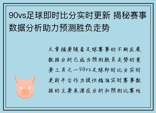 90vs足球即时比分实时更新 揭秘赛事数据分析助力预测胜负走势