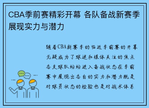 CBA季前赛精彩开幕 各队备战新赛季展现实力与潜力