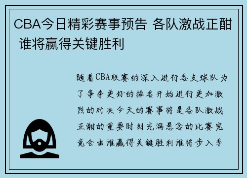 CBA今日精彩赛事预告 各队激战正酣 谁将赢得关键胜利