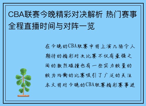 CBA联赛今晚精彩对决解析 热门赛事全程直播时间与对阵一览