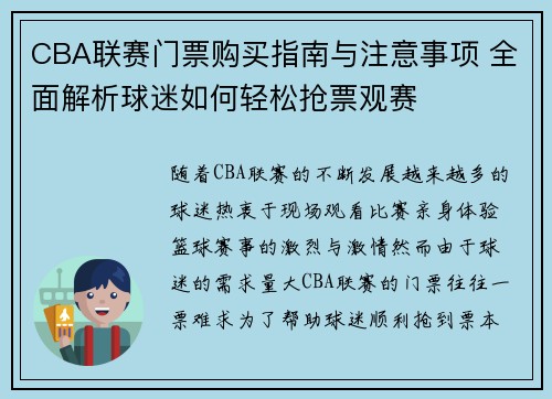 CBA联赛门票购买指南与注意事项 全面解析球迷如何轻松抢票观赛