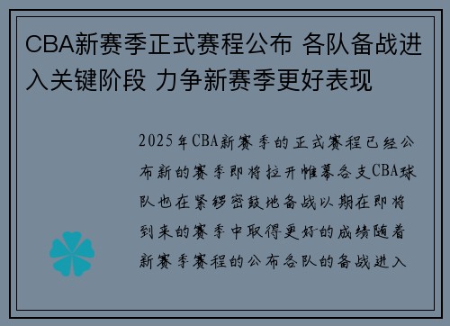 CBA新赛季正式赛程公布 各队备战进入关键阶段 力争新赛季更好表现