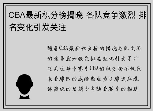 CBA最新积分榜揭晓 各队竞争激烈 排名变化引发关注