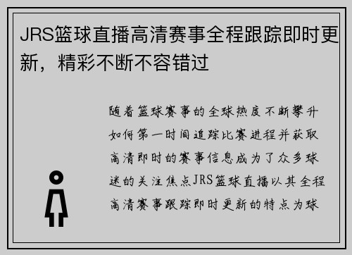 JRS篮球直播高清赛事全程跟踪即时更新，精彩不断不容错过