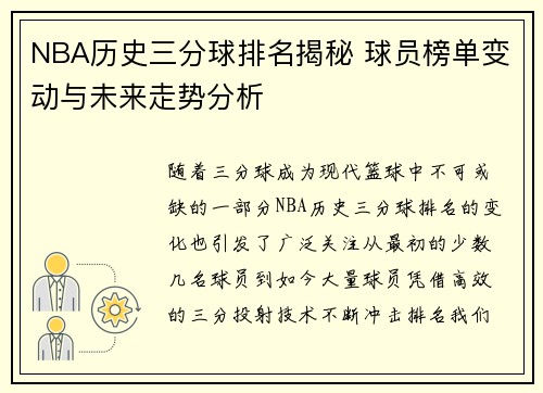 NBA历史三分球排名揭秘 球员榜单变动与未来走势分析