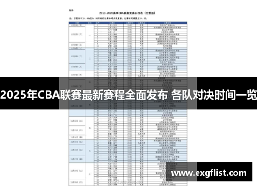 2025年CBA联赛最新赛程全面发布 各队对决时间一览