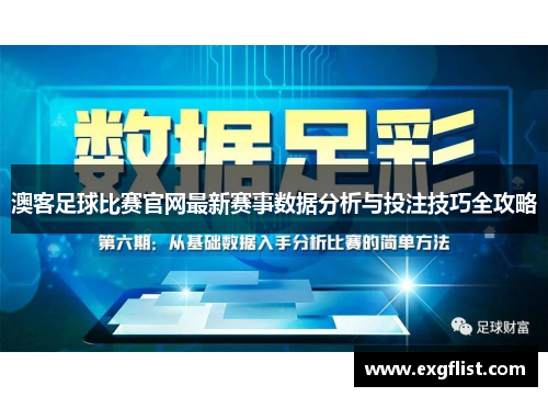 澳客足球比赛官网最新赛事数据分析与投注技巧全攻略