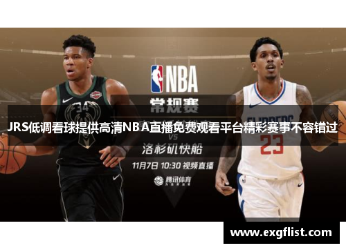 JRS低调看球提供高清NBA直播免费观看平台精彩赛事不容错过