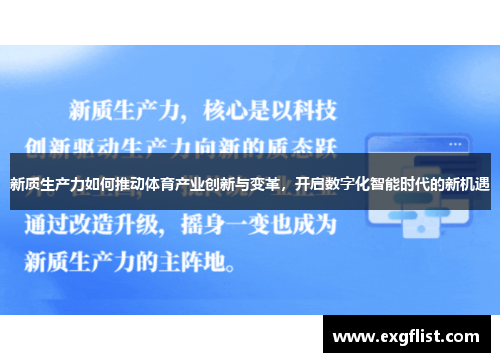 新质生产力如何推动体育产业创新与变革，开启数字化智能时代的新机遇