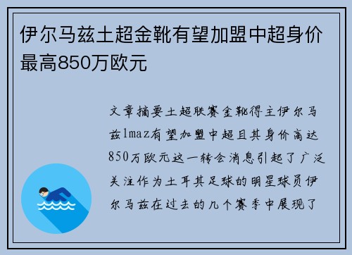 伊尔马兹土超金靴有望加盟中超身价最高850万欧元