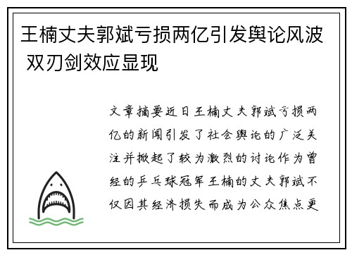 王楠丈夫郭斌亏损两亿引发舆论风波 双刃剑效应显现