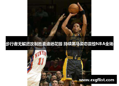 步行者无解进攻制胜麦迪逊花园 持续黑马姿态震惊NBA全场